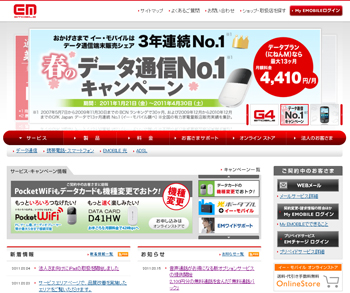 イー・モバイル Webサイト