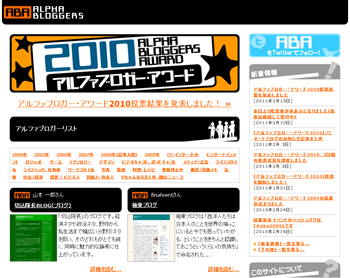 アルファブロガー・アワード Webサイト