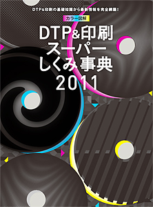 カラー図解 DTP&印刷スーパーしくみ事典 2011年度版
