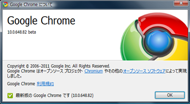 Google Chrome 10 バージョン10.0.648.82 beta