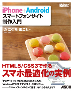 iPhone+Android スマートフォンサイト制作入門