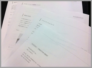【1】内部用のクリエイティブブリーフには「クライアントについて」、「商品と状況」、「プロモーションの展開について」、「アーティストイメージについて」という内容が入っている