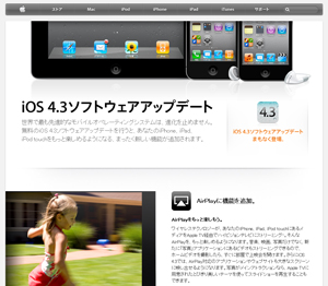 iOS 4.3 紹介ページ
