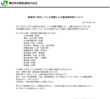 JR東日本の運行再開情報Webページ