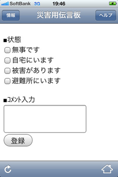 災害用伝言板