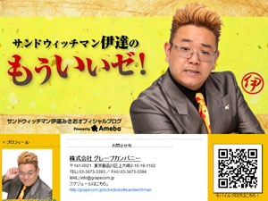 伊達みきおオフィシャルブログ