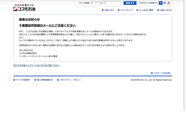 コスモ石油の発表