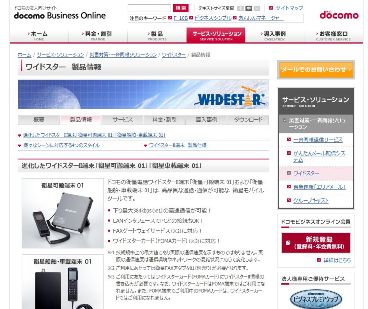 衛星携帯電話ワイドスター