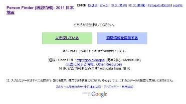 「Google Person FInder」(パーソンファインダー)