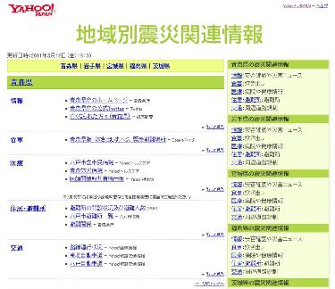 「地域別震災関連情報」(Yahoo!地域別震災関連情報)