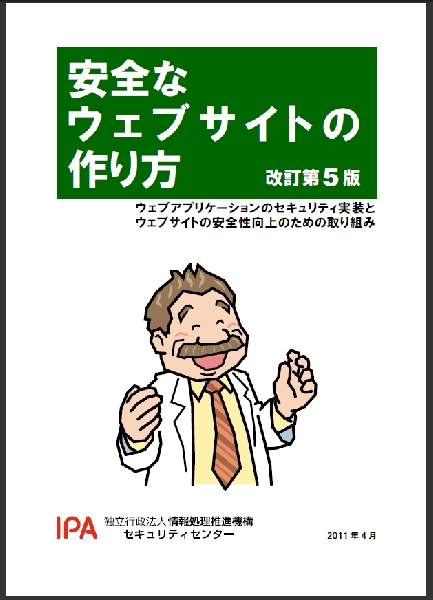 「安全なウェブサイトの作り方」表紙