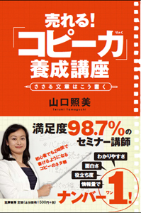 売れる！「コピー力」養成講座 ささる文章はこう書く