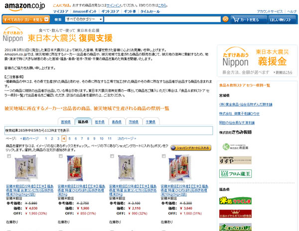 「東日本大震災 復興支援 食べて・飲んで・使って 東北を応援」
