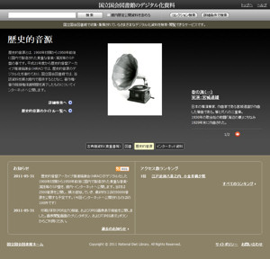 歴史的音源のWebサイト