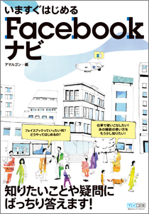 いますぐはじめるFacebookナビ