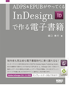 ADPS & EPUBがやってくる InDesignで作る電子書籍