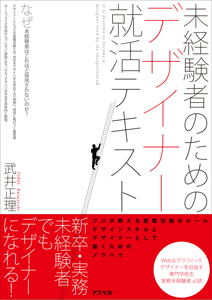 未経験者のためのデザイナー就活テキスト