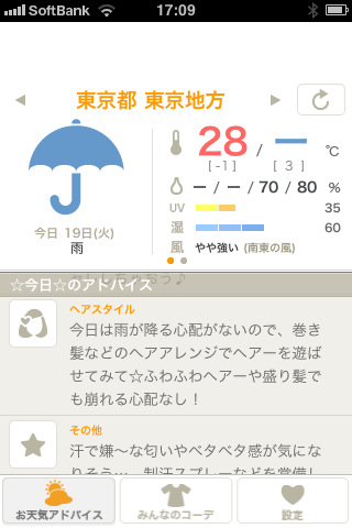「お天気コーデ」