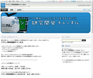 「ドワンゴ研究開発チャンネル」