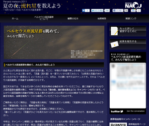「夏の夜、流れ星を数えよう」キャンペーン Webサイト
