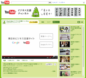 YouTube 「ビジネス支援チャンネル」