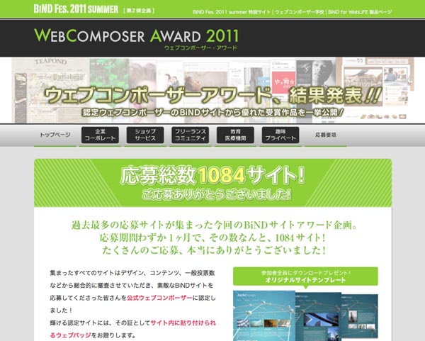 「ウェブコンポーザーアワード」