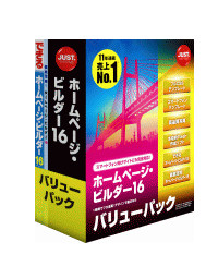 「ホームページ・ビルダー16」