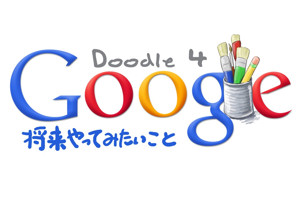 「Doodle 4 Google」のロゴ