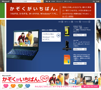 「かぞくがいちばん。」キャンペーンサイト