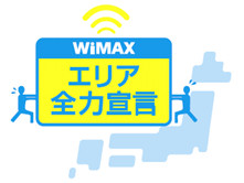 「WiMAXエリア全力宣言」のロゴマーク