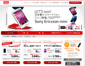 イー・モバイル公式サイト