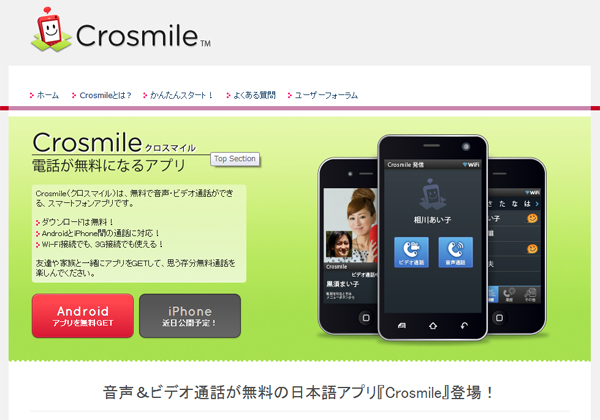 「Crosmile（クロスマイル）」Android版