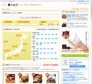 「食べログ」