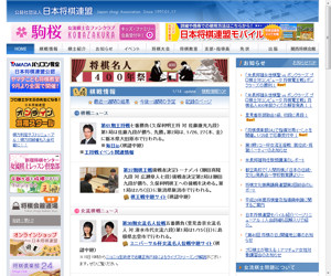 日本将棋連盟のWebサイト