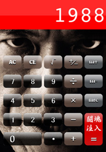 「猪木式計算機」