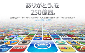 250億Appカウントダウンプロモーション