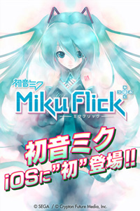 「ミクフリック／初音ミク」