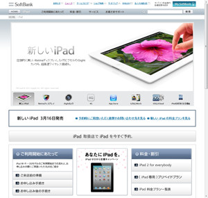 ソフトバンクモバイルの新型iPad紹介ページ