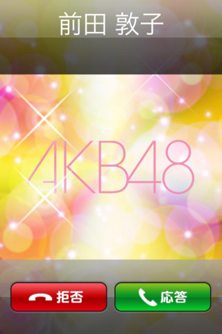 前田敦子や大島優子と電話ができるiphoneアプリ Akb48電話 デザインってオモシロイ Mdn Design Interactive
