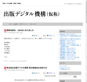 「出版デジタル機構」準備会のWebサイト