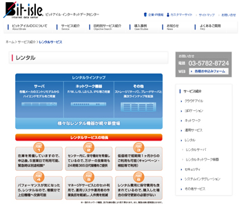 ビットアイルのレンタルサーバサービス