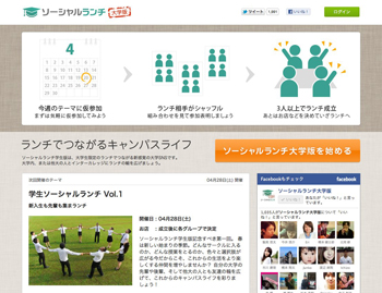 ソーシャルランチ大学版