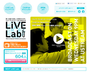 「ウェブコンポーザー学校/LiVE Lab.」公式Webサイト