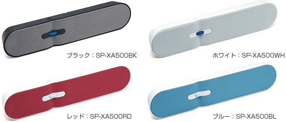 「SP-XA500」シリーズ