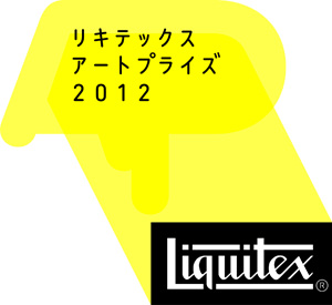 リキテックス アートプライズ