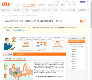 みんなでつくろう! auエリア 