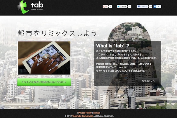 新サービス「tab」
