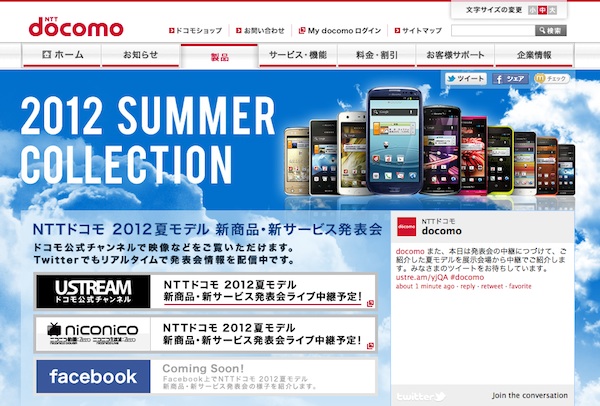 NTTドコモ　2012年夏モデル　特設サイト