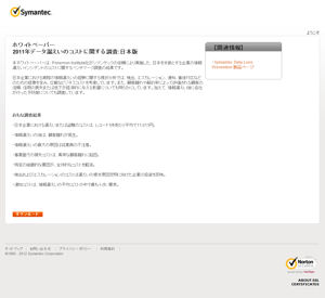 2011年データ漏えいのコストに関する調査：日本版