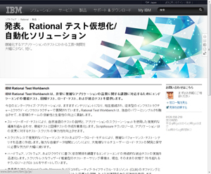 IBM Rational テスト自動化/仮想化ソリューション